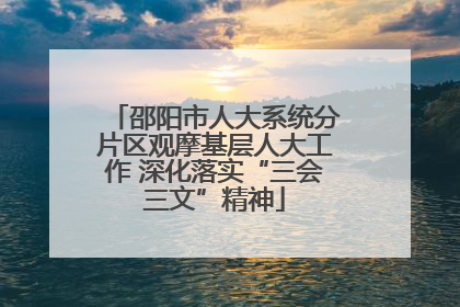 邵阳市人大系统分片区观摩基层人大工作 深化落实“三会三文”精神