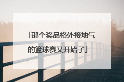 那个奖品格外接地气的篮球赛又开始了