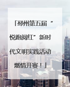 邳州第五届“悦跑阅红”新时代文明实践活动燃情开赛！