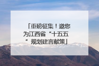 重磅征集！邀您为江西省“十五五”规划建言献策
