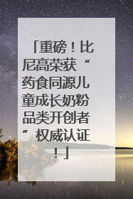 重磅！比尼高荣获“药食同源儿童成长奶粉品类开创者”权威认证！