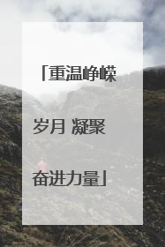 重温峥嵘岁月 凝聚奋进力量