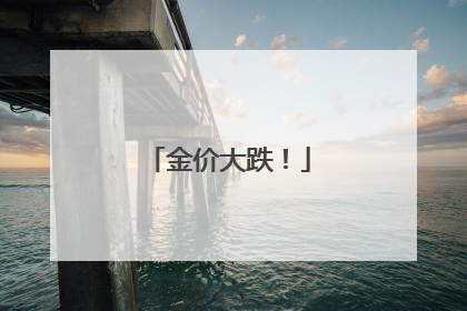 金价大跌！