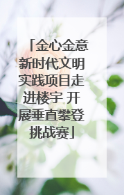金心金意新时代文明实践项目走进楼宇 开展垂直攀登挑战赛