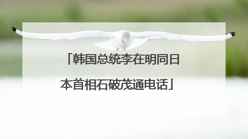 韩国总统李在明同日本首相石破茂通电话