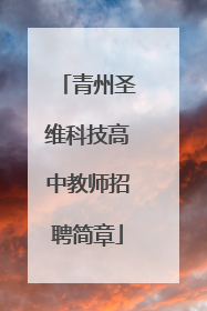 青州圣维科技高中教师招聘简章