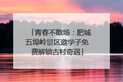 青春不散场：肥城五埠岭景区邀学子免费解锁古村奇遇
