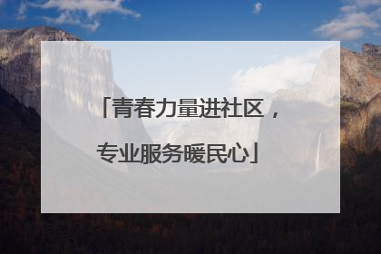 青春力量进社区，专业服务暖民心