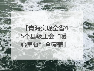 青海实现全省45个县级工会“暖心早餐”全覆盖