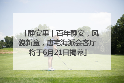 静安里｜百年静安，风貌新章，唐宅海派会客厅将于6月21日揭幕
