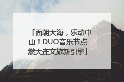 面朝大海，乐动中山！DUO音乐节点燃大连文旅新引擎