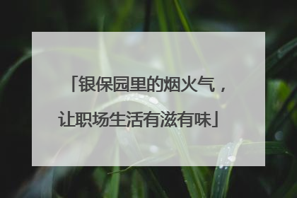 银保园里的烟火气，让职场生活有滋有味