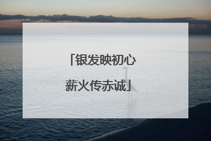 银发映初心 薪火传赤诚