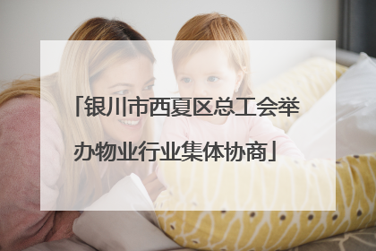 银川市西夏区总工会举办物业行业集体协商