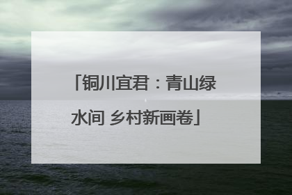 铜川宜君：青山绿水间 乡村新画卷