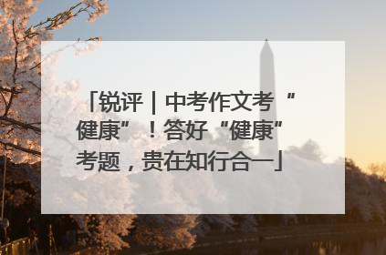 锐评｜中考作文考“健康”！答好“健康”考题，贵在知行合一
