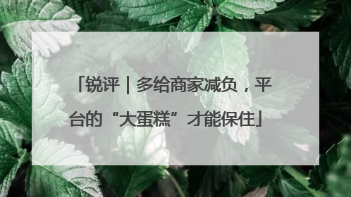 锐评｜多给商家减负，平台的“大蛋糕”才能保住