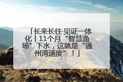 长来长往·见证一体化丨11个月“智慧渔场”下水，这就是“通州湾速度”！