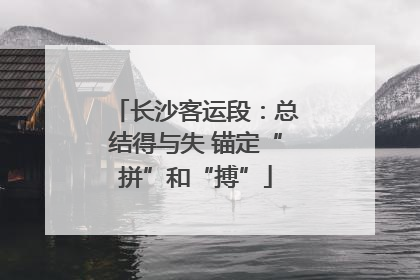 长沙客运段：总结得与失 锚定“拼”和“搏”