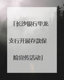长沙银行华龙支行开展存款保险宣传活动
