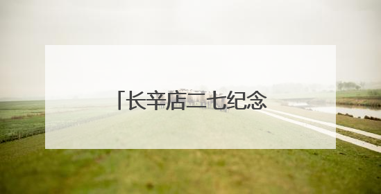 长辛店二七纪念馆：劳工呐喊出北方的红星！