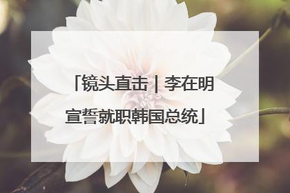镜头直击｜李在明宣誓就职韩国总统
