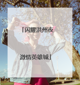 闪耀洪州夜 激情英雄城