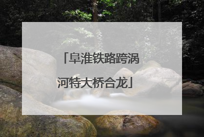 阜淮铁路跨涡河特大桥合龙