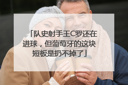 队史射手王C罗还在进球，但葡萄牙的这块短板是扔不掉了