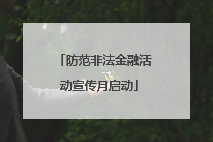 防范非法金融活动宣传月启动