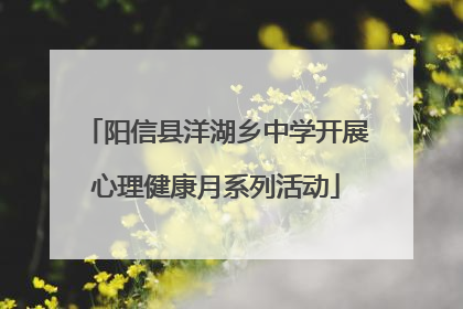 阳信县洋湖乡中学开展心理健康月系列活动