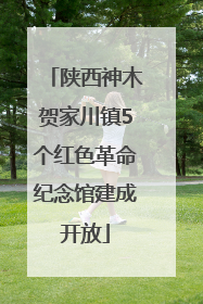 陕西神木贺家川镇5个红色革命纪念馆建成开放