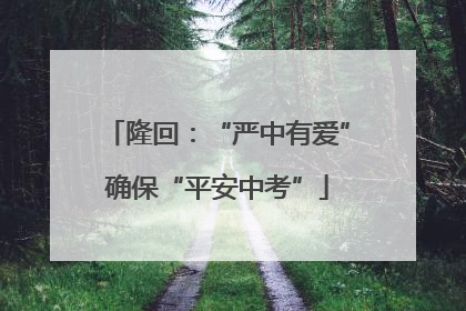 隆回：“严中有爱”确保“平安中考”