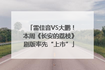 雷佳音VS大鹏！本周《长安的荔枝》剧版率先“上市”