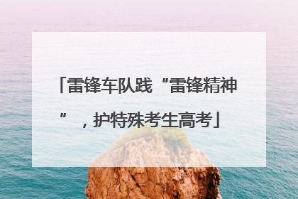 雷锋车队践“雷锋精神”，护特殊考生高考