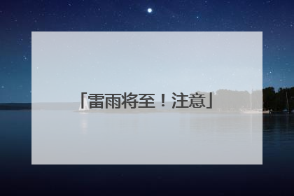 雷雨将至！注意
