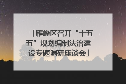 雁峰区召开“十五五”规划编制法治建设专题调研座谈会