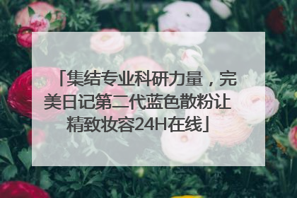 集结专业科研力量，完美日记第二代蓝色散粉让精致妆容24H在线