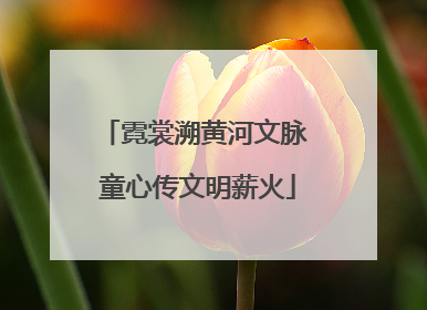 霓裳溯黄河文脉 童心传文明薪火