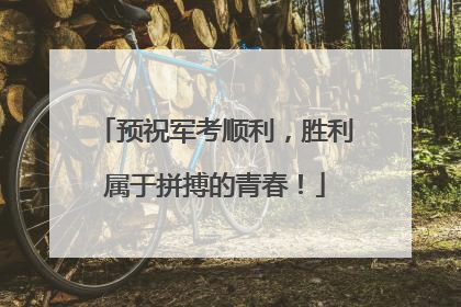 预祝军考顺利，胜利属于拼搏的青春！