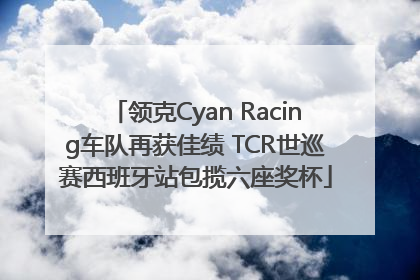领克Cyan Racing车队再获佳绩 TCR世巡赛西班牙站包揽六座奖杯