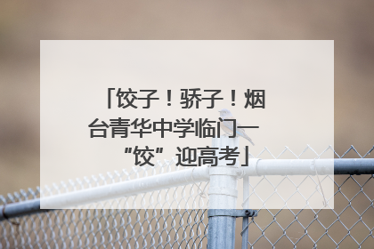 饺子！骄子！烟台青华中学临门一“饺”迎高考