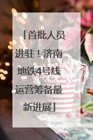 首批人员进驻！济南地铁4号线运营筹备最新进展