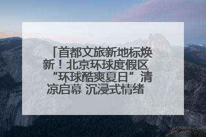 首都文旅新地标焕新！北京环球度假区“环球酷爽夏日”清凉启幕 沉浸式情绪体验赋能多元客群