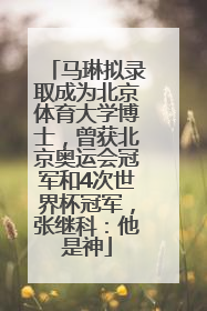 马琳拟录取成为北京体育大学博士，曾获北京奥运会冠军和4次世界杯冠军，张继科：他是神