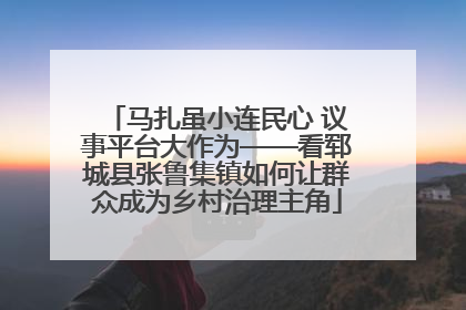 马扎虽小连民心 议事平台大作为——看郓城县张鲁集镇如何让群众成为乡村治理主角