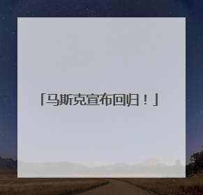 马斯克宣布回归！