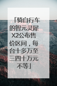 骑自行车的智元灵犀X2公布售价区间，每台十多万至三四十万元不等