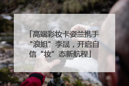 高端彩妆卡姿兰携手“浪姐”李晟，开启自信“妆”态新航程