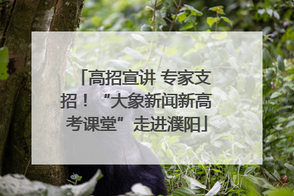 高招宣讲 专家支招！“大象新闻新高考课堂”走进濮阳